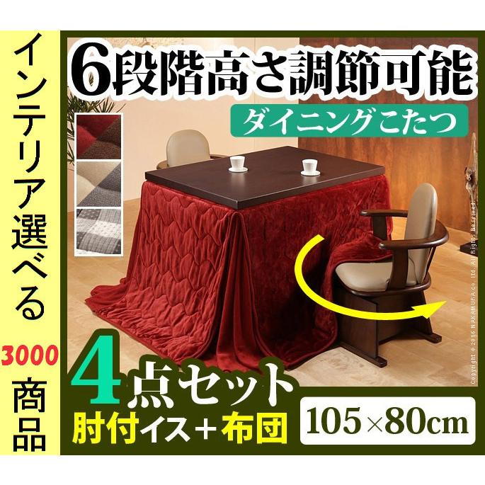 こたつセット テーブル+掛布団+肘置き付き回転椅子2脚 105×80×45cm 