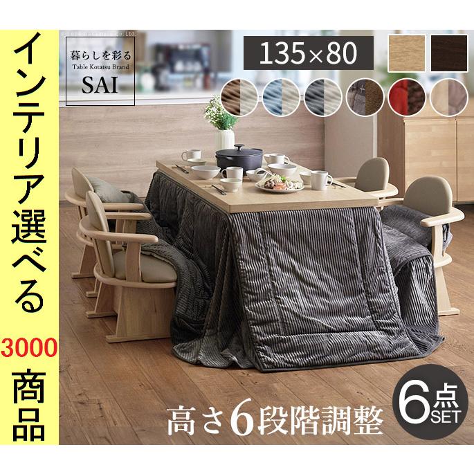 こたつセット テーブル+掛布団+肘置き付き回転椅子4脚 135×80×45cm