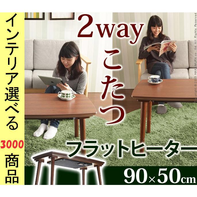 こたつ テーブル 90×50×40cm 高さ2段階調節可 ワイドヒーター付き ブラウン色 YNI3301823