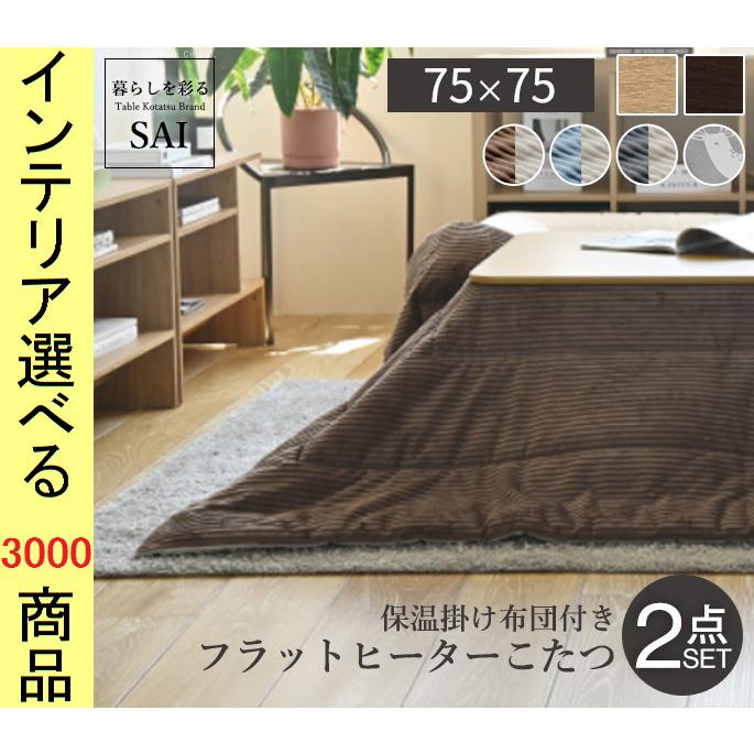 こたつセット テーブル+掛布団 75×75×35cm 高さ2段階調節可 脚折れ式 