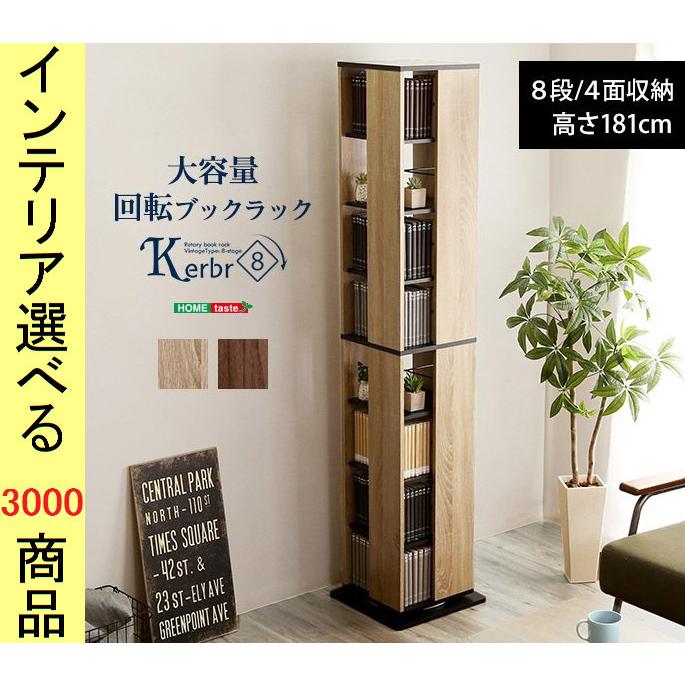 本棚 コミックラック 39×39×181cm 回転式 5段4面タイプ シャビーオーク・ウォールナット色 YHKBR8