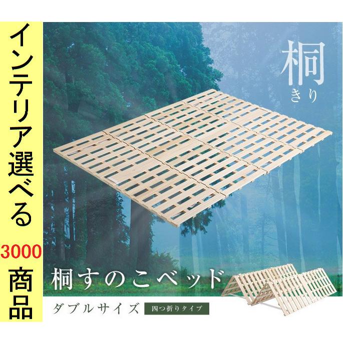 睡眠用すのこ 140×196×2.5cm 木製 桐 4つ折りタイプ ダブル ベージュ色 YHKIR4D｜ginlux-don