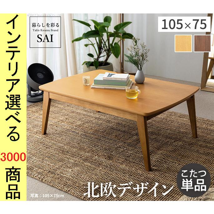 こたつ テーブル 105×75×39.5cm ウォールナット・オーク色 YNL0200022