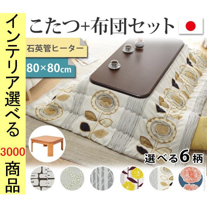 こたつセット テーブル+掛布団 80×80×34.5cm 高さ2段階調節可 脚折れ式 薄掛け 花柄 日本製 ブラウン・ナチュラル色 YNN11100243