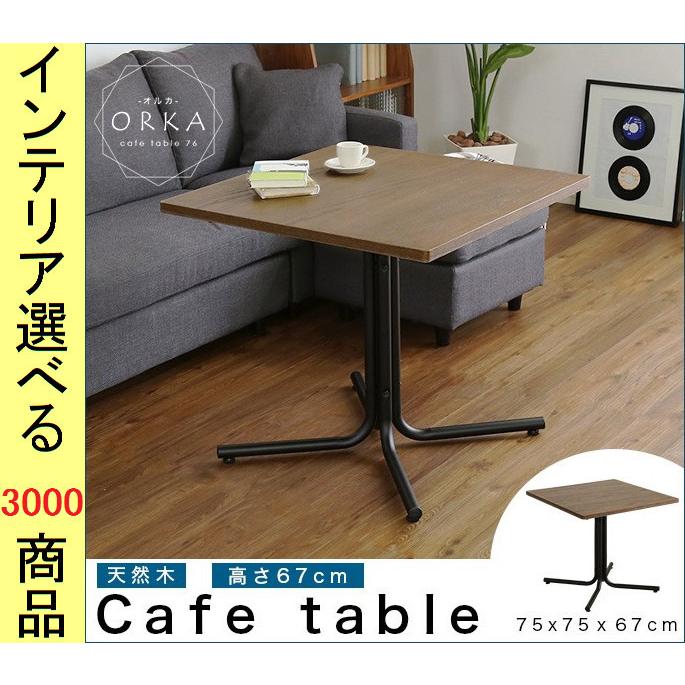 【送料込/新品未使用】　カフェテーブル　75X75 カフェテーブル 75×75×76cm 四角形 ブラウン色 YHSH01ORK