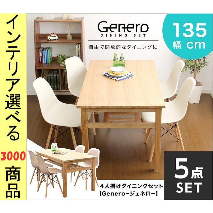 ダイニングテーブル+チェア 135×80×72cm 木製 棚付き 四角形 プラスチック座面 4脚 ナチュラル・ダークブラウン色 YHSH01GEN5