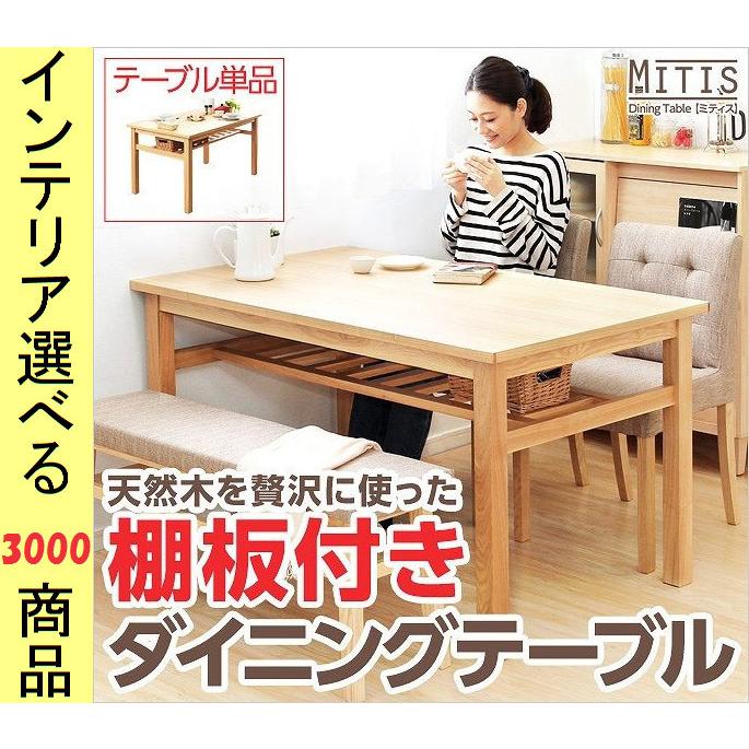 ハンドメイド木製 ダイニングテーブル ナチュラルカラー ダイニングテーブル 135×80×72cm 木製 棚付き 四角形 ナチュラル色