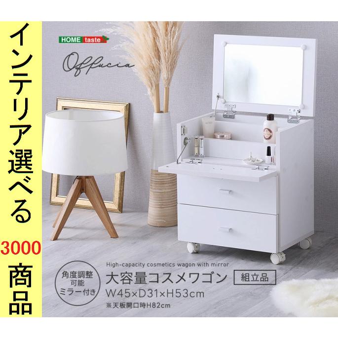 ミニドレッサー 45×31×53cm 収納蓋兼鏡式 組立必要品 ホワイト色