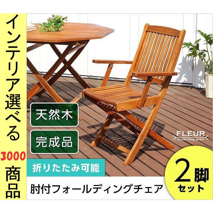 椅子 ガーデンチェア 54×62×91cm 木製 アームレスト付き