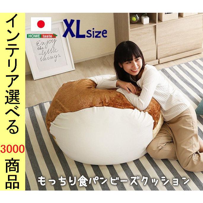 ビーズクッション 85×76.5×46cm ポリエステル 2つの硬さが味わえるクッション 食パン形 日本製 XLサイズ ベージュ色 YHSH07ROTBBX （YHSH07ROTシリーズ）