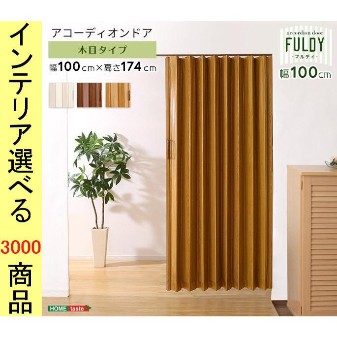 アコーディオンドア 100×174cm 塩化ビニール 木目調 ブラウン・ナチュラル・ホワイト色 YHSH16AD100