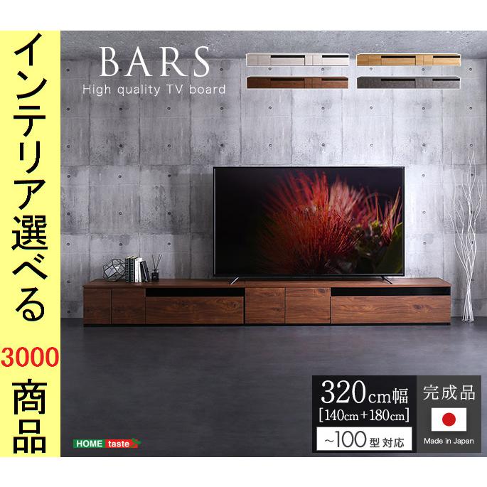 テレビ台 318.6×42×36cm 壁面用 扉・引き出し収納タイプ 180+140 日本