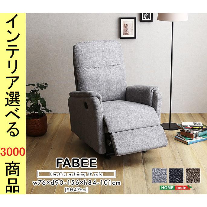 ソファ リクライニングソファ 76×90×84cm ポリエステル 1人掛け 電動