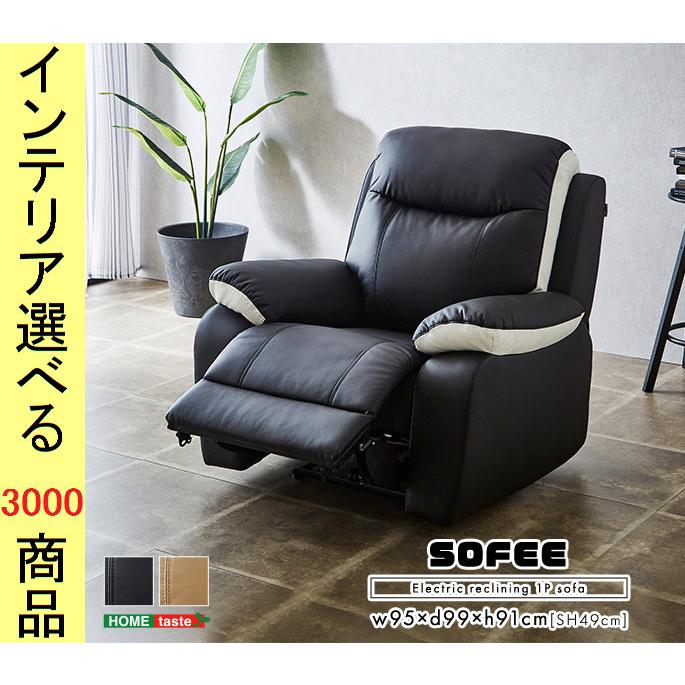 ソファ 電動リクライニングソファ 95×99×91cm 合成皮革 1人掛け