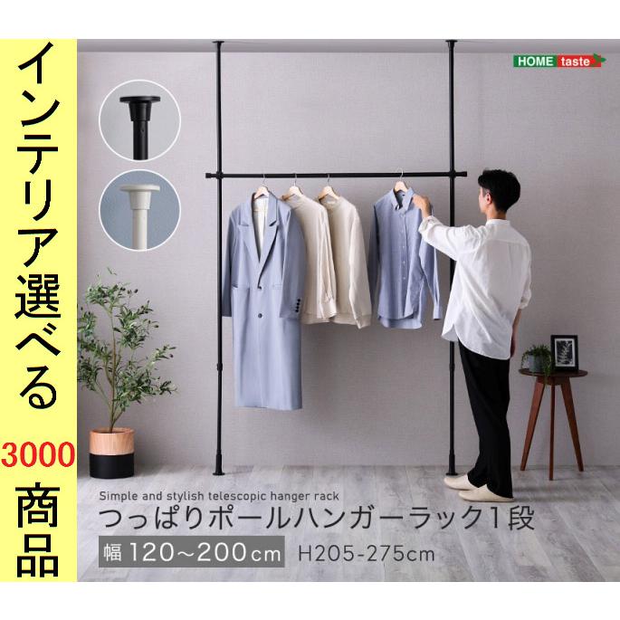 ハンガーラック 120×9×205cm ステンレス 突っ張り式 1段 ホワイト