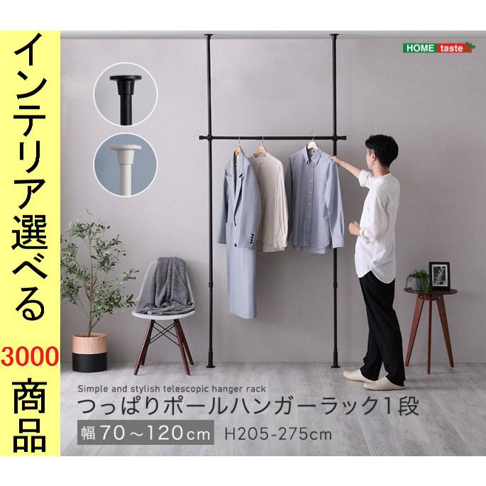 ハンガーラック 70×9×205cm ステンレス 突っ張り式 1段 ホワイト 