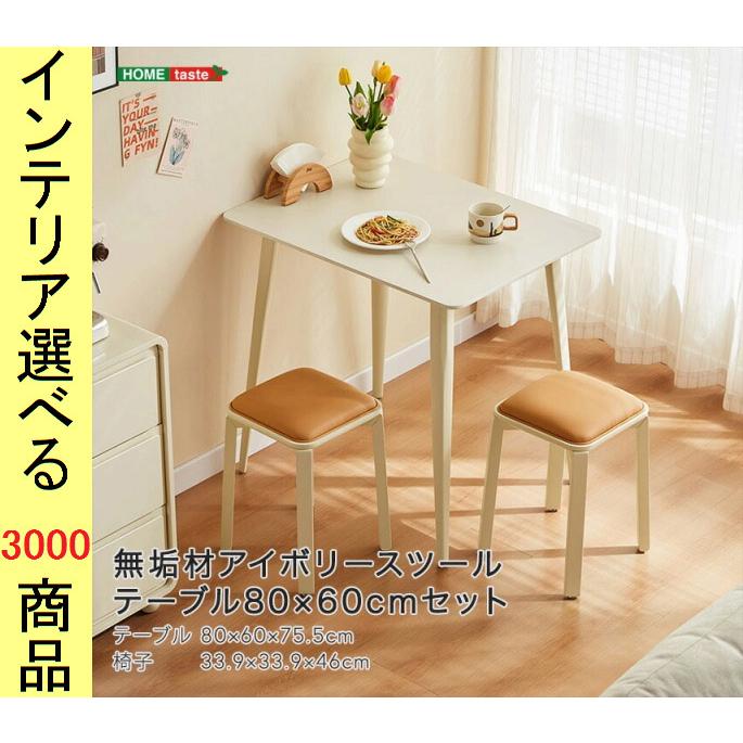 ダイニングテーブル+チェア 80×60×75.5cm 四角形 2脚 アイボリー ダイニングテーブル+チェア 80×60×75.5cm 四角形 2脚 アイボリー