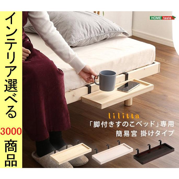 ベッド すのこベッドYHLPSシリーズ専用小物棚板 40×17.5×7cm 木製 ナチュラル・ホワイトウォッシュ・ブラウン色 YHTN01