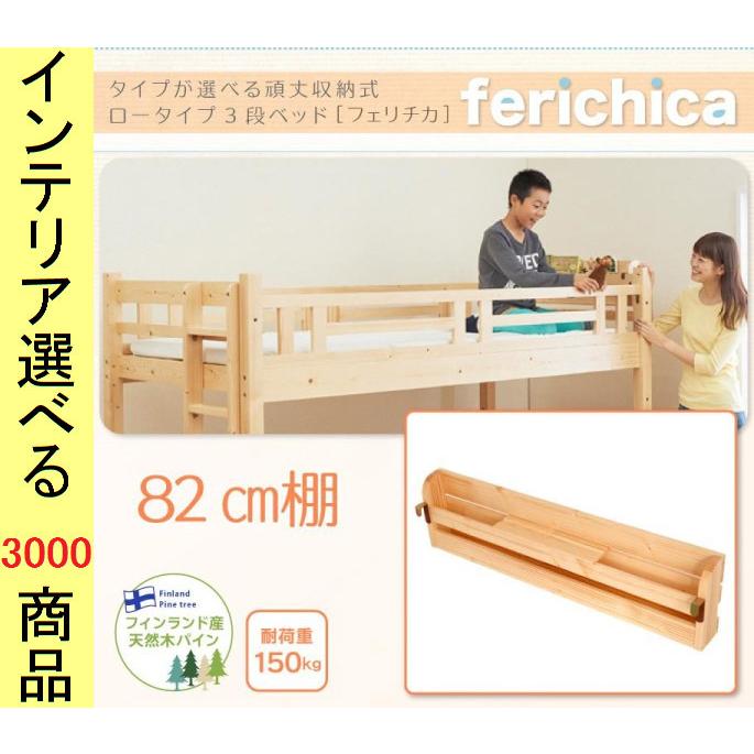ベッド用本棚 二段ベッドYC840117シリーズ専用 82×21×12cm 木製 シングル ナチュラル・ホワイト色 YC840117657