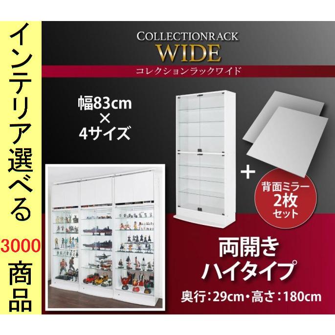 コレクションラック 83×29×182cm 両開き扉 ハイタイプ 浅型 鍵・背景鏡付き インドネシア製 ホワイト・ブラック色 YC840500230