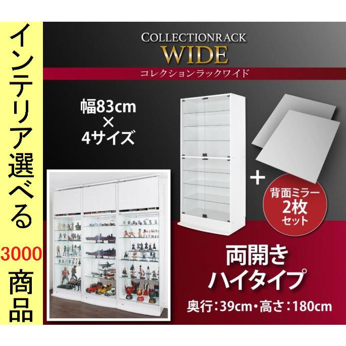 コレクションラック 83×39×182cm 両開き扉 ハイタイプ 深型 鍵・背景鏡付き インドネシア製 ホワイト・ブラック色 YC840500231
