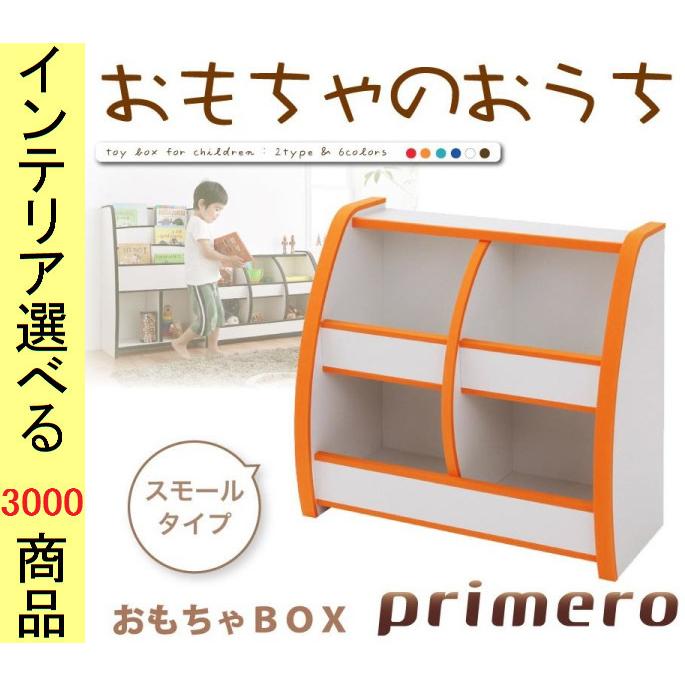 数量限定 棚 おもちゃラック 65 3 30 60cm スモールタイプ 2段2列タイプ 日本製 オレンジ グリーン ブルー レッド ホワイト ブラウン色 Yc 人気ブランドを Homeofmalones Com