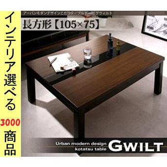 こたつ テーブル 105×75×39cm センターライン ブラウン色