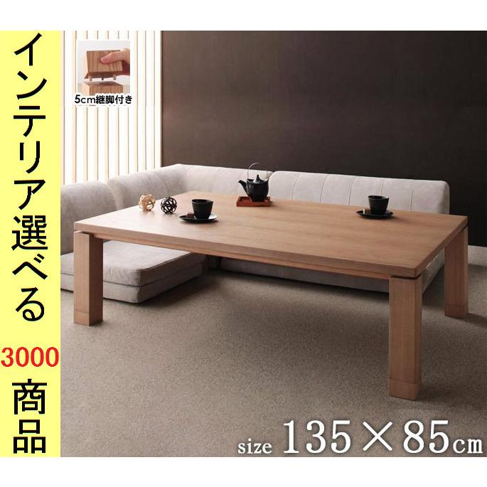 こたつ テーブル 135×85×35cm 高さ2段階調節可 マレーシア製 こたつ テーブル 135×85×35cm 高さ2段階調節可 マレーシア製