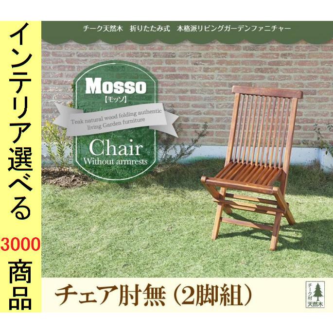 椅子 ガーデンチェア 54×60×90cm 木製 アームレストなし 折り畳み式 2