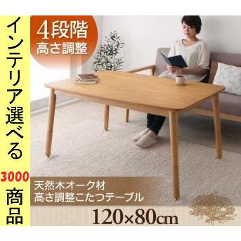 こたつ テーブル 120×80×36.5cm 高さ4段階調節可 オーク こたつ テーブル 120×80×36.5cm 高さ4段階調節可 オーク