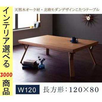 こたつ テーブル 120×80×41cm y脚 ナチュラル色 YC840601423
