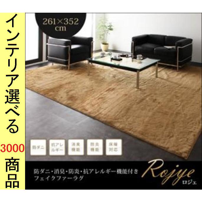 ラグマット フェイクファー 261×352cm アクリル 無地 四角形 日本製 ふわりタイプ 江戸間6帖用 アイボリー・ベージュ・ブラウン・ブラック色 YC840701154