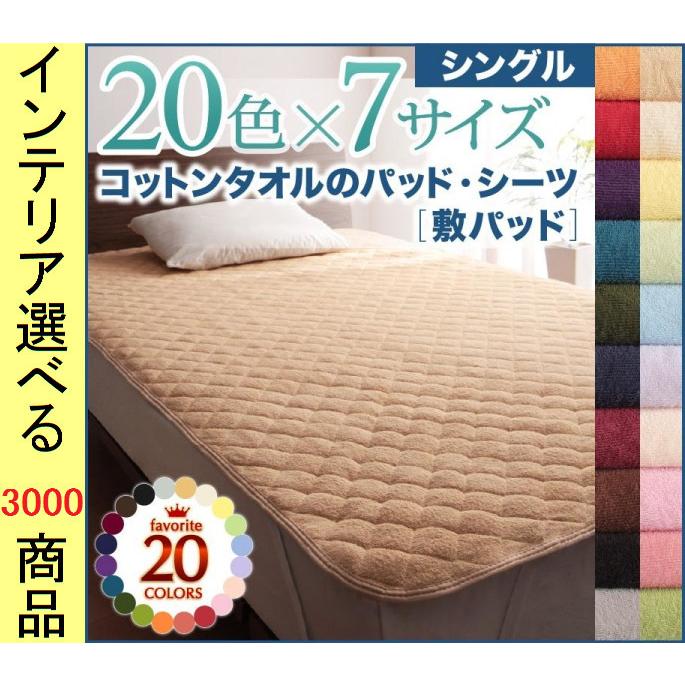 敷パッド 100×200cm 綿・ポリエステル シングル 20色展開 YC840701313
