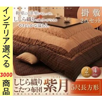 こたつ布団 掛布団+敷布団 205×285cm 綿 しじら織り ボーダー柄 ブラック・ブラウン色 YC840701576