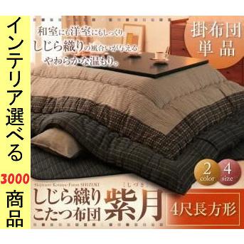こたつ布団 掛布団 205×245cm 綿 しじら織り ボーダー柄 ブラック・ブラウン色 YC840701579