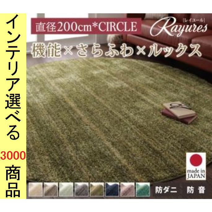 ラグマット シャギーラグ 直径200cm ナイロン 立体カラー 円形 日本製 さらさらタイプ 8色展開 YC840702170