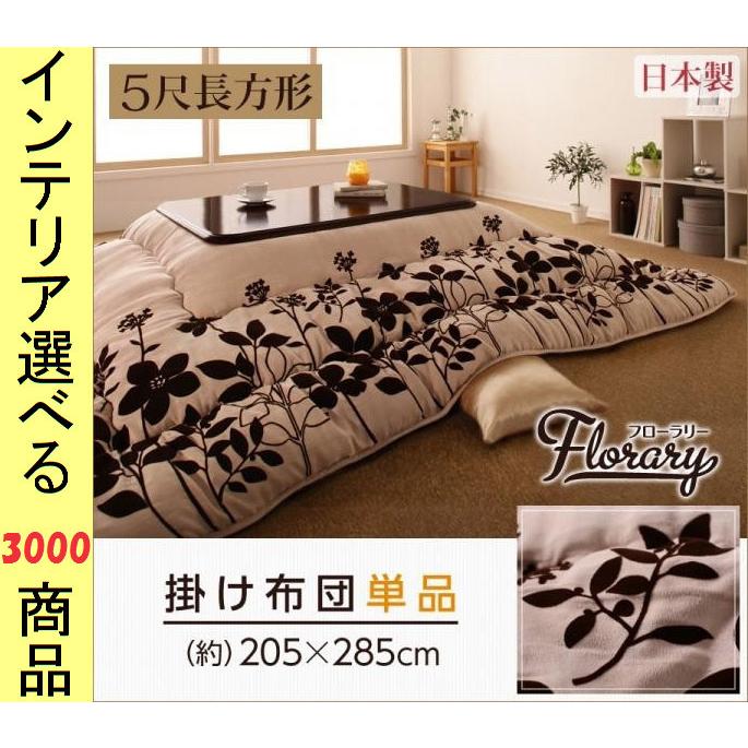 こたつ布団 掛布団 205×285cm ポリエステル 東レ製わた使用 花柄