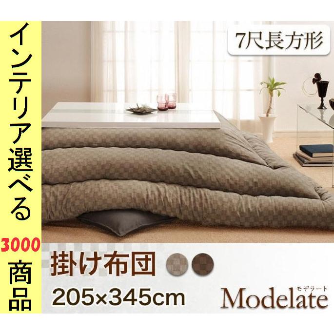 こたつ布団 掛布団 205×345cm インド綿 東レ製わた使用 チェック柄