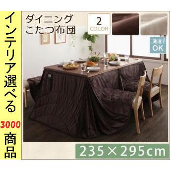 こたつ布団 掛布団 235×295cm ポリエステル ダイニングタイプ 薄掛け 無地 ミルキーベージュ・ダークブラウン色 YC840703198