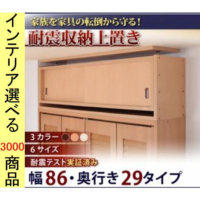 家具転倒防止上物入れ 86×29×35cm 高さ67cmまで調節可能 日本製 ブラウン・ナチュラル・アイボリー色 YC840800168