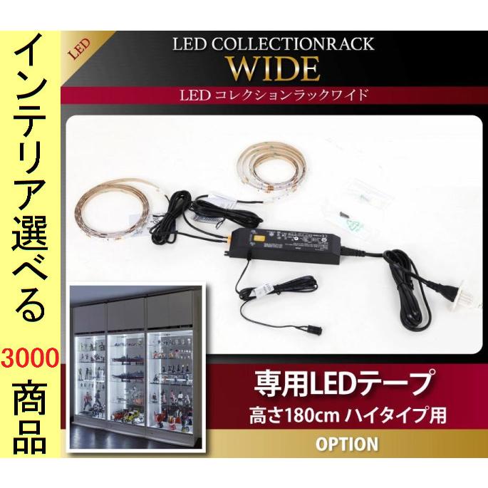 コレクションラック用LED照明テープ YC8500043・YC85000238シリーズ専用 1×169×0.1cm ハイタイプ用 日本製 ベージュ色 YC8500023852
