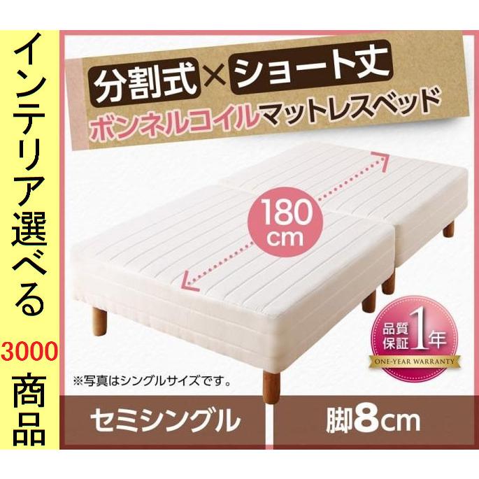 ベッド マットレスベッド 80×180×28cm ポリエステル ボンネルコイル 2分割可能 セミシングル ショート丈 脚8cm アイボリー色 YC8500026662