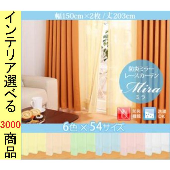 カーテン レース 150×203cm ポリエステル 防炎 ミラー生地 無地 日本製