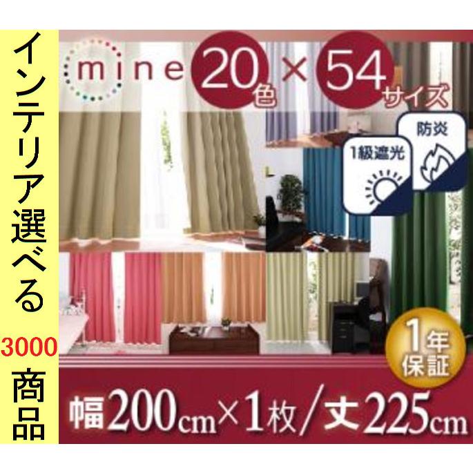 カーテン ドレープ 200×225cm ポリエステル 防炎 1級遮光 無地 日本製
