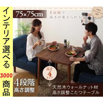 こたつ テーブル 75×75×36.5cm 高さ4段階調節可 ウォールナットブラウン色 YC8500027725