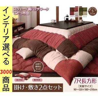 こたつ布団 掛布団+敷布団 205×315cm ポリエステル 3色柄 チョコ
