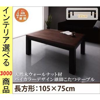 こたつ テーブル 105×75×37cm 高さ4段階調節可 ウォールナットブラウン