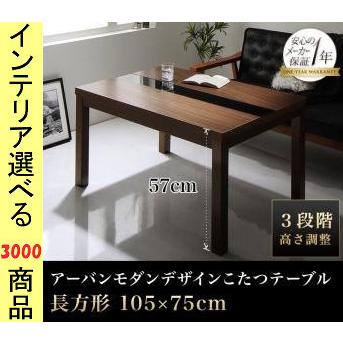 こたつ テーブル 105×75×40cm センターライン 高さ3段階調節可 ブラック