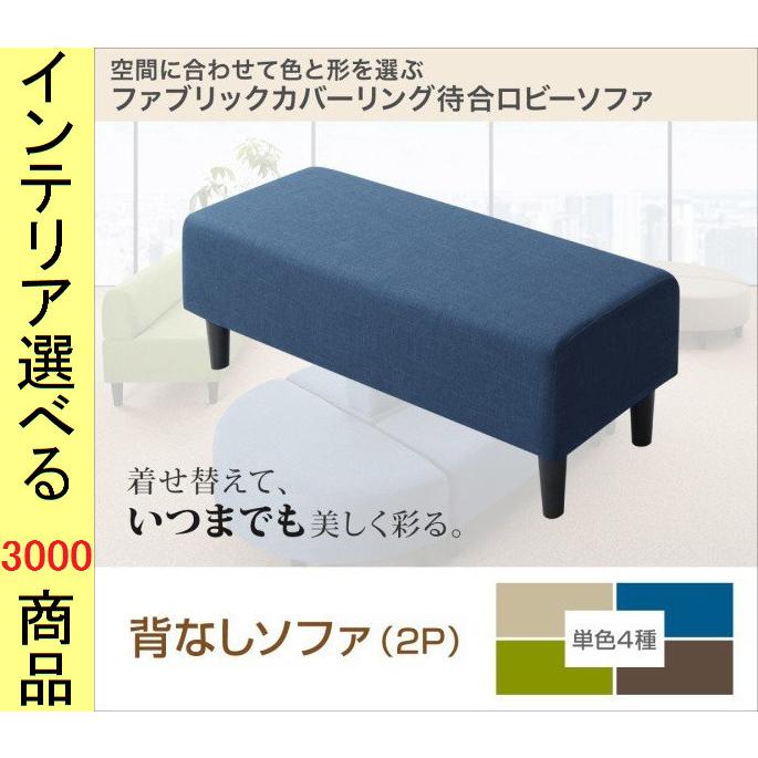 ソファ 待合ソファ 120×45×38cm ポリエステル 2人掛け 背もたれなし 四角形 グリーン・ベージュ・ブラウン・ブルー色 YC8500033563