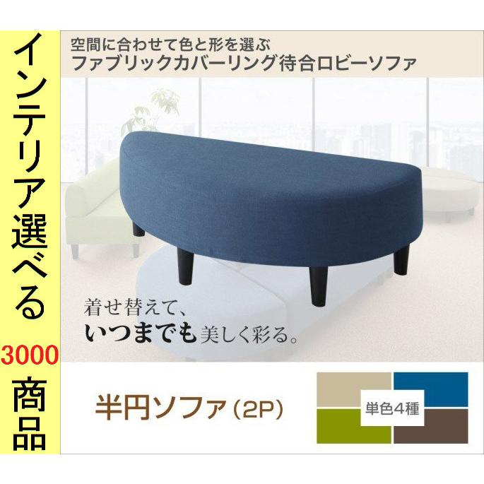 ソファ 待合ソファ 110×55×38cm ポリエステル 2人掛け 背もたれなし 半円 グリーン・ベージュ・ブラウン・ブルー色 YC8500033564